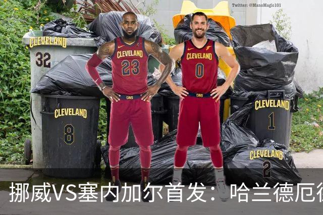 挪威VS塞内加尔首发：哈兰德厄德高领军 马内搭杰克逊