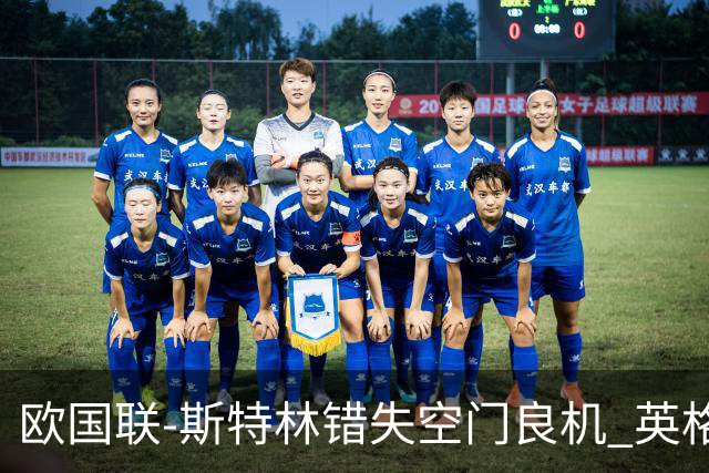 欧国联-斯特林错失空门良机 英格兰平意大利垫底