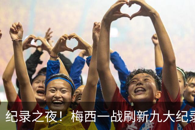 纪录之夜！梅西一战刷新九大纪录：世界杯历史射手王、胜场王…